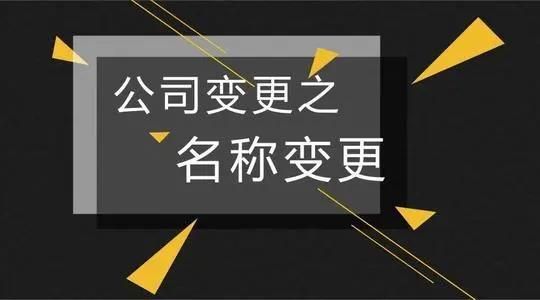 工商名称变更核准通知书(名称变更预先核准通知书)