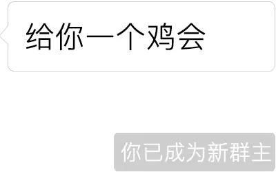 群主你在哪里图片(群主啊你在哪里)