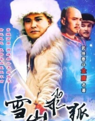 雪山飞狐在哪拍的(雪山飞狐是哪一年拍的)