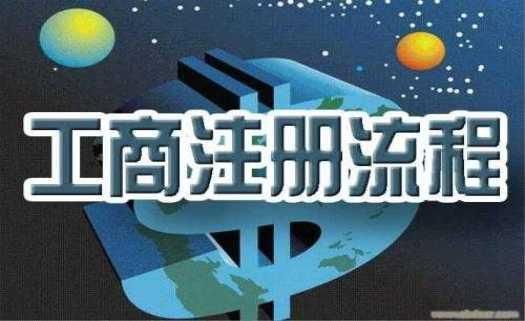 工商登记注册(工商登记注册号是统一社会信用代码吗)