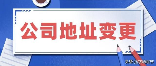 营业执照地址变更去哪里办(营业执照地址变更证明去哪里开)