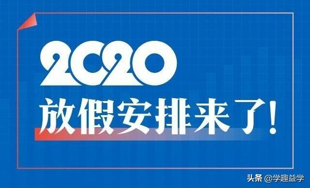 2020寒暑假放假时间(2020年几号放寒假)