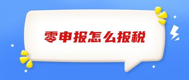 零申报怎么报税(个体户零申报怎么报税)