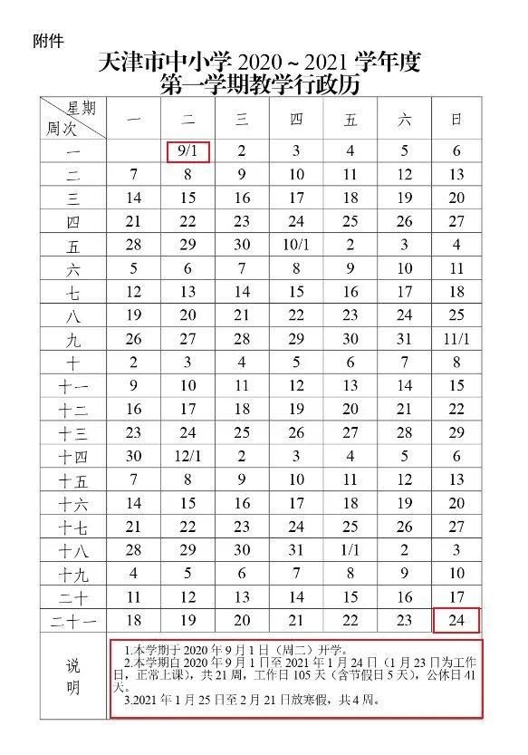 2021年教学行政日历(2021行政班日历)
