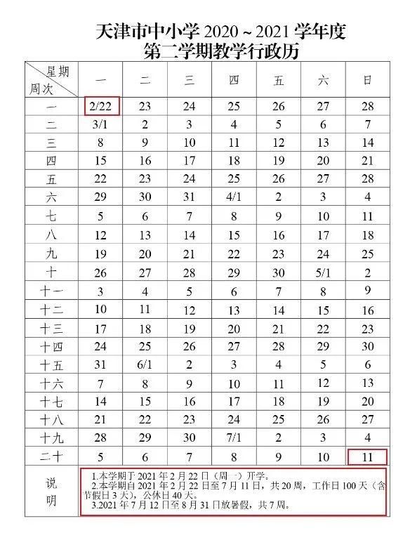 2021年教学行政日历(2021行政班日历)