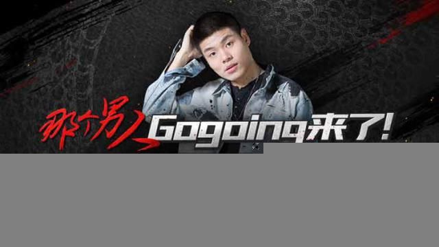 大哥gogoing在哪直播的简单介绍