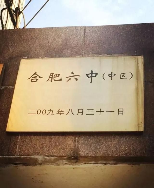 合肥六中宿舍在哪(合肥六中孙长胜)