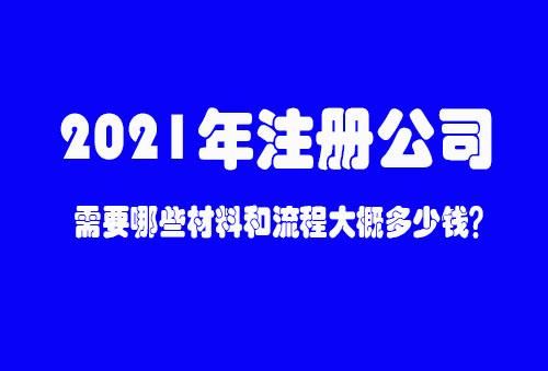 海南公司注册流程费用(海南公司注册流程及需要的材料)