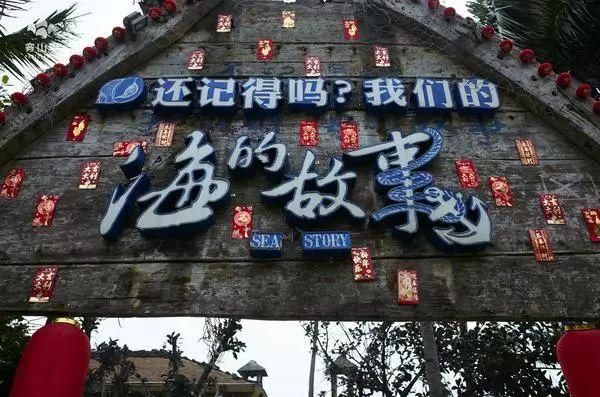 琼海海的故事在哪里(琼海海的故事介绍)
