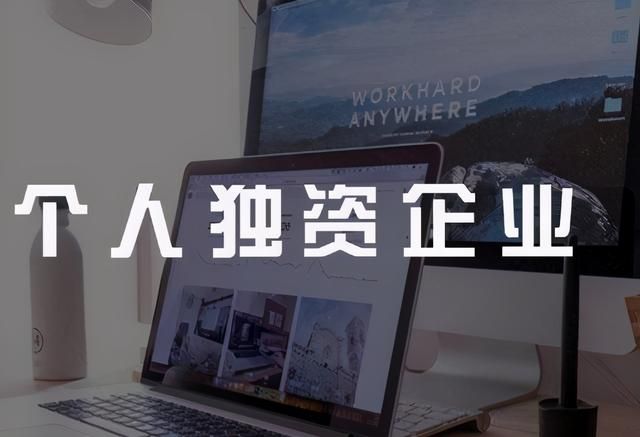 如何注册个人独资企业(如何申请个人独资企业)