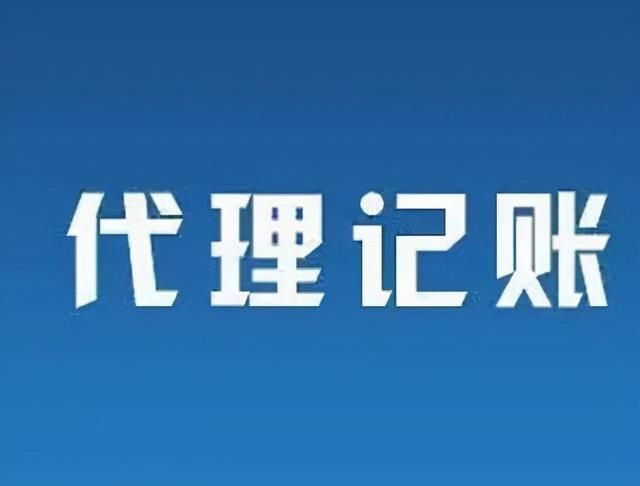 南京代账公司收费价目表(南京代账公司收费标准)