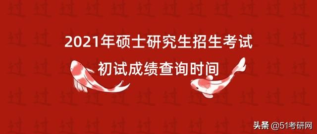 2021考研答案出来了吗(2021考研大纲在哪里看)