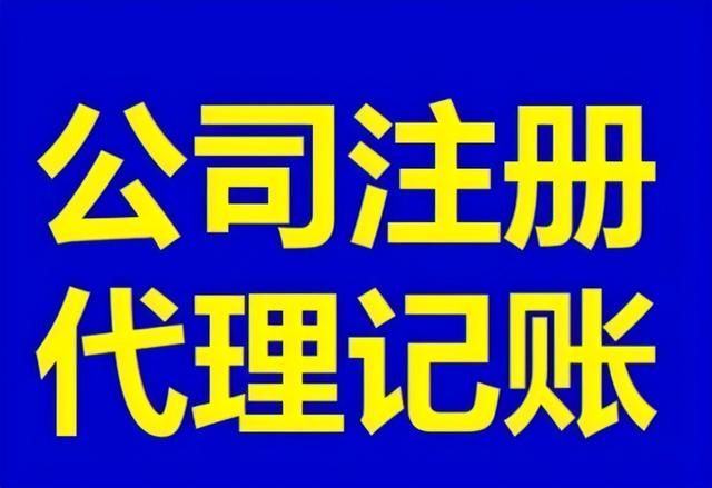 公司注册代理(公司注册代理记账)