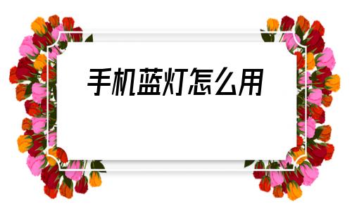 手机蓝灯怎么用(lantern手机版怎么用)