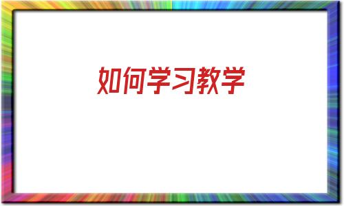 包含如何学习教学的词条