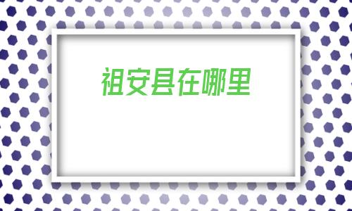 祖安县在哪里(绵阳市安州区人口)