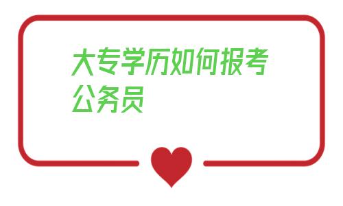 大专学历如何报考公务员的简单介绍