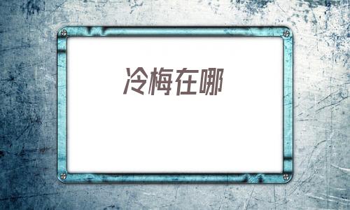 冷梅在哪的简单介绍