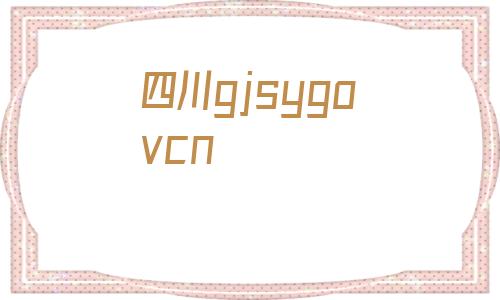 四川gjsygovcn(四川省人力资源和社会保障厅)