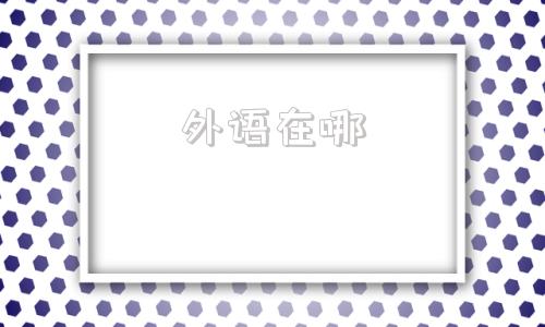 外语在哪(外域在哪抓风蛇)