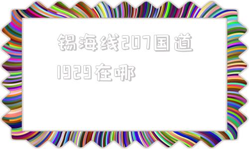 包含锡海线207国道1929在哪的词条