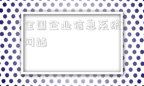 全国企业信息系统网站的简单介绍