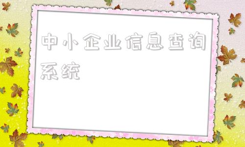 中小企业信息查询系统的简单介绍