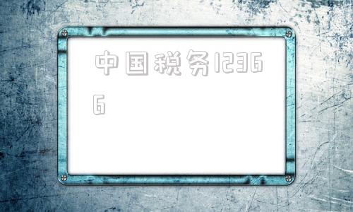 中国税务12366(中国税务师协会税务师报名系统)