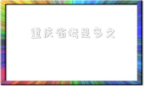 重庆省考是多久(重庆省考是联考吗)