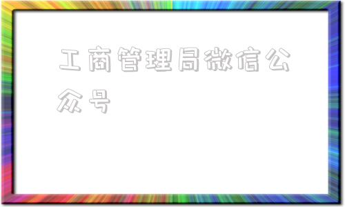 工商管理局微信公众号(河北工商网上服务大厅)