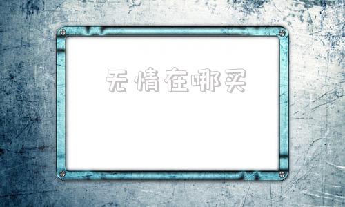 无情在哪买(武清在哪里)