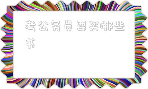 考公务员要买哪些书(考公务员要过四级吗)