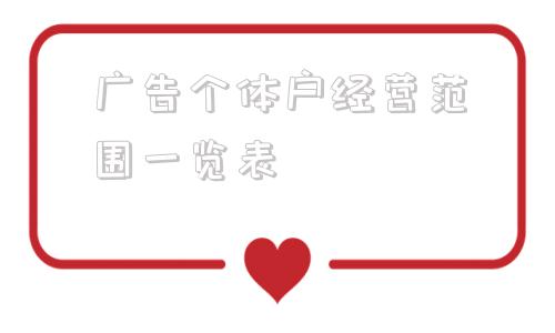 广告个体户经营范围一览表(广告个体户经营范围)
