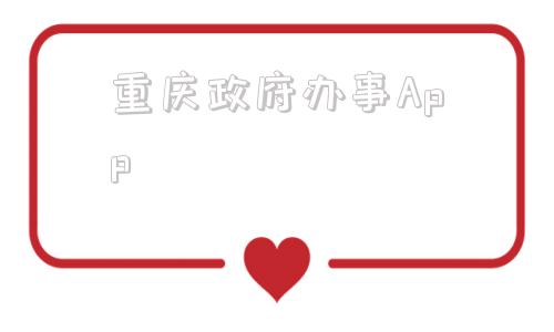 重庆政府办事App(重庆政府办事平台)