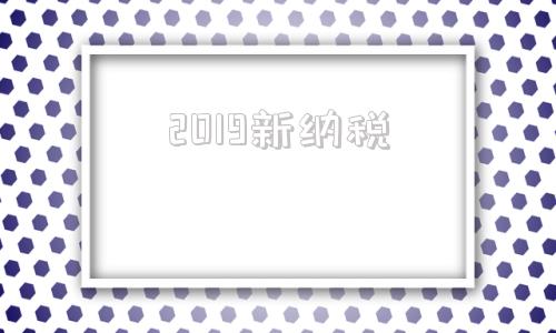 2019新纳税(2019心脑血管疾病数据)