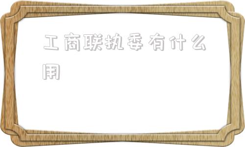 工商联执委有什么用(工商联执委是什么职务)