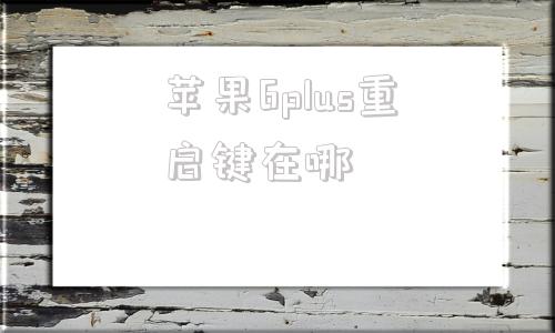 苹果6plus重启键在哪的简单介绍