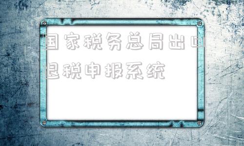 国家税务总局出口退税申报系统(国家税务总局出口退税综合服务平台)