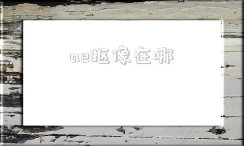 ae抠像在哪(ae抠像的几种方法)