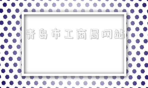 青岛市工商局网站(青岛市北区工商局电话)