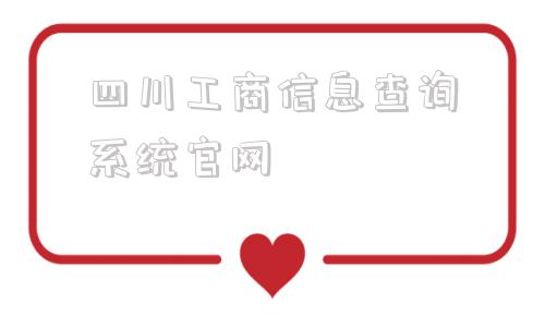 关于四川工商信息查询系统官网的信息