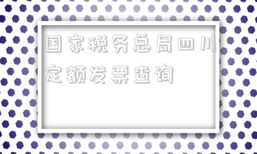 包含国家税务总局四川定额发票查询的词条