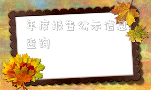 年度报告公示信息查询的简单介绍